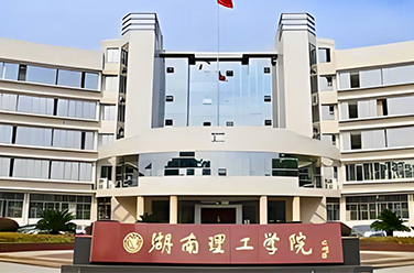 湖南理工學(xué)院