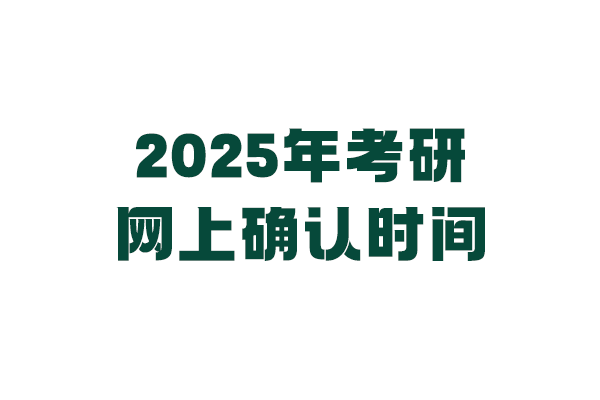 全國各地區(qū)2025年考研網(wǎng)上確認(rèn)時(shí)間表