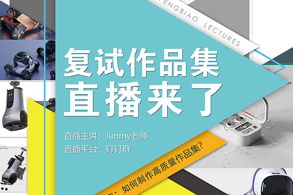 2025年工業(yè)設(shè)計(jì)考研復(fù)試作品集直播課來了！??！