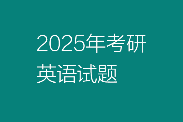2025年全國(guó)碩士研究生招生考試英語(yǔ)(二)試題：作文