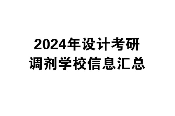 2024年設(shè)計(jì)考研調(diào)劑學(xué)校信息匯總：上海地區(qū)