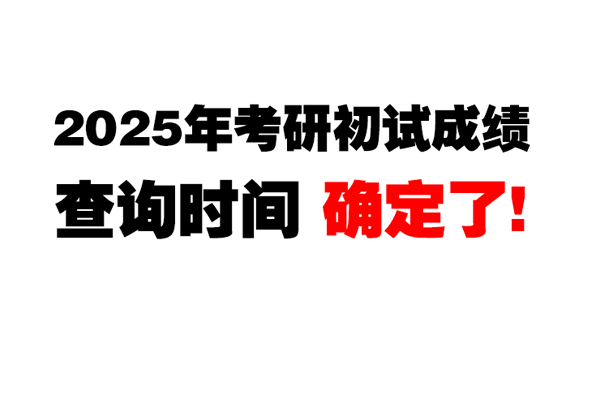 2025年考研初試成績(jī)查詢時(shí)間定了！