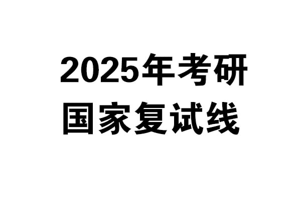 2025年考研國(guó)家復(fù)試線發(fā)布啦！
