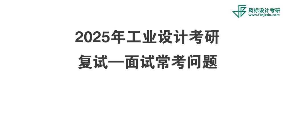 考研復(fù)試必看-2025年工業(yè)設(shè)計(jì)考研面試?？紗栴}！