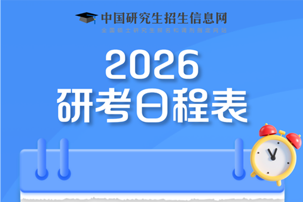 2026年考研安排確定?。?！倒計(jì)時(shí)86天
